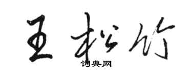 駱恆光王松竹行書個性簽名怎么寫