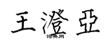 何伯昌王澄亞楷書個性簽名怎么寫