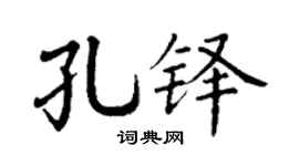 丁謙孔鐸楷書個性簽名怎么寫