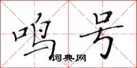 黃華生鳴號楷書怎么寫