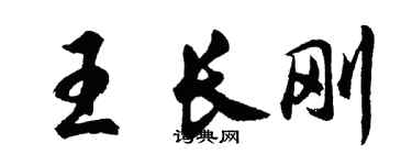 胡問遂王長剛行書個性簽名怎么寫