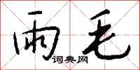 錢沛雲雨毛行書怎么寫