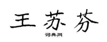 袁強王蘇芬楷書個性簽名怎么寫