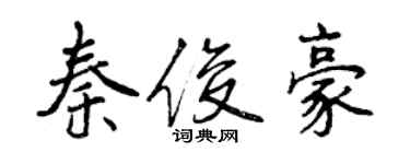 曾慶福秦俊豪行書個性簽名怎么寫