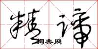 王冬齡精諦草書怎么寫