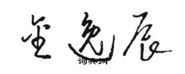 駱恆光金逸辰草書個性簽名怎么寫