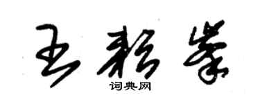 朱錫榮王耘峰草書個性簽名怎么寫