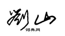 朱錫榮劉山草書個性簽名怎么寫