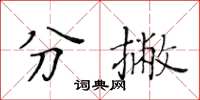 黃華生分撇楷書怎么寫