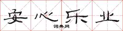 范連陞安心樂業隸書怎么寫