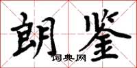 周炳元朗鑒楷書怎么寫