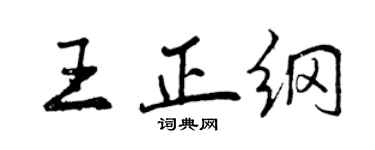 曾慶福王正綱行書個性簽名怎么寫