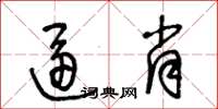 王冬齡逼肖草書怎么寫