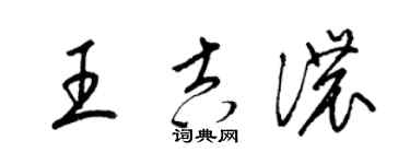 梁錦英王吉濃草書個性簽名怎么寫