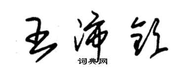 朱錫榮王沛欽草書個性簽名怎么寫