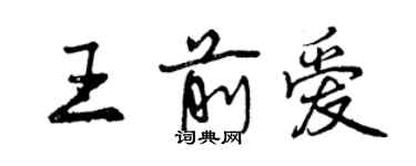 曾慶福王前愛行書個性簽名怎么寫