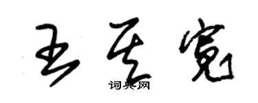 朱錫榮王其寬草書個性簽名怎么寫