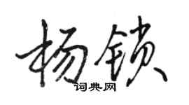 駱恆光楊鎖行書個性簽名怎么寫