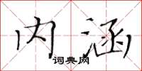 黃華生內涵楷書怎么寫