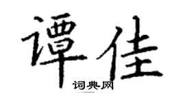 丁謙譚佳楷書個性簽名怎么寫
