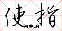 錢沛雲使指行書怎么寫