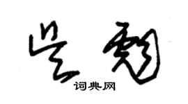 朱錫榮吳彪草書個性簽名怎么寫