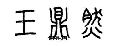 曾慶福王鼎然篆書個性簽名怎么寫
