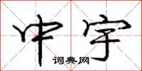 龐中華中宇行書怎么寫