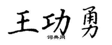 丁謙王功勇楷書個性簽名怎么寫