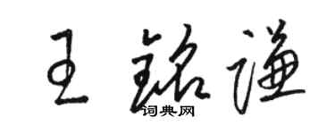 駱恆光王銘謙草書個性簽名怎么寫