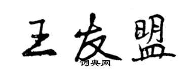 曾慶福王友盟行書個性簽名怎么寫