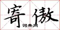 周炳元寄傲楷書怎么寫