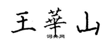 何伯昌王華山楷書個性簽名怎么寫