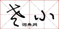 王冬齡老小草書怎么寫