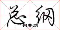 荊霄鵬總綱行書怎么寫
