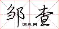 荊霄鵬鄒查行書怎么寫