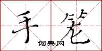 黃華生手籠楷書怎么寫