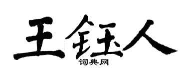翁闓運王鈺人楷書個性簽名怎么寫