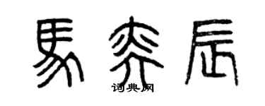 曾慶福馬奕辰篆書個性簽名怎么寫