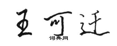 駱恆光王可遷行書個性簽名怎么寫