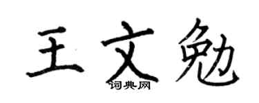 何伯昌王文勉楷書個性簽名怎么寫