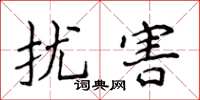 侯登峰擾害楷書怎么寫