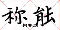 周炳元稱能楷書怎么寫