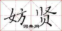 黃華生妨賢楷書怎么寫