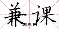 丁謙兼課楷書怎么寫