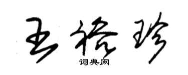 朱錫榮王裕珍草書個性簽名怎么寫