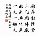 前身知是永禪師，想似當年房相國 詩詞名句