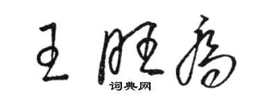 駱恆光王旺喬草書個性簽名怎么寫