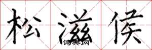 何伯昌松滋侯楷書怎么寫