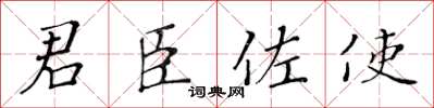 黃華生君臣佐使楷書怎么寫